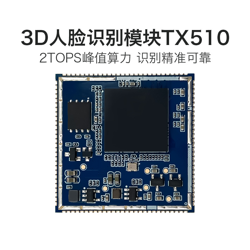 海南AI人脸识别模块 TX510 3D双目摄像头活体检测辨别串口通信
